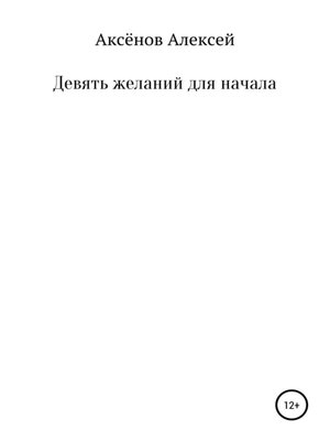 cover image of Девять желаний для начала